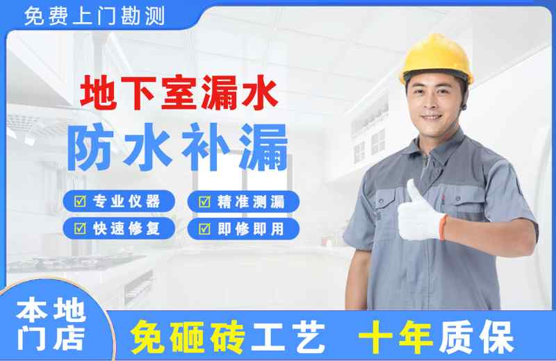 通渭地下室漏水维修